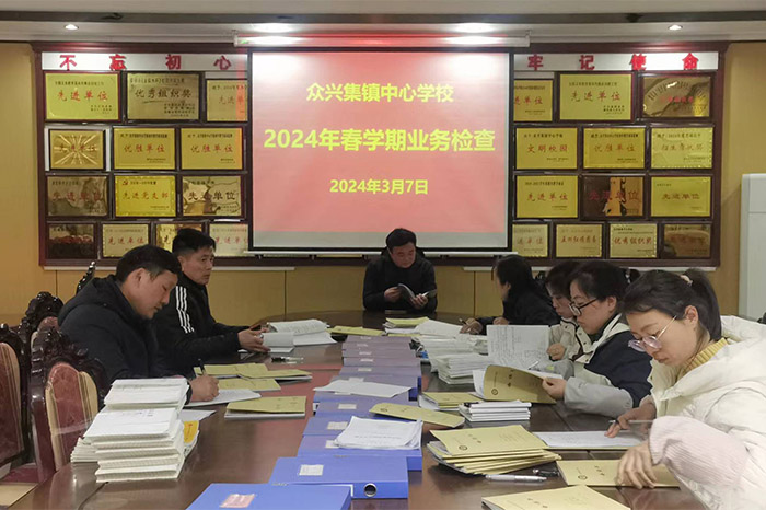 众兴集镇中心学校常规细检查匠心行致远