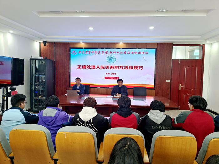 霍邱师范举办学生人际关系处理社科知识普及讲座