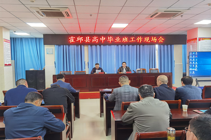 县教育局召开高中毕业班工作现场会_霍邱县人民政府