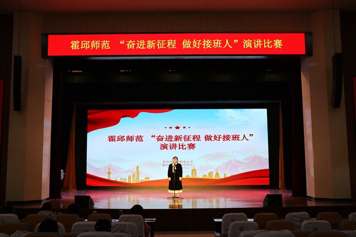 霍邱师范学校举办奋进新征程做好接班人演讲比赛