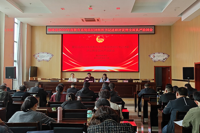 县教育局召开2023年度学校团组织书记述职会议