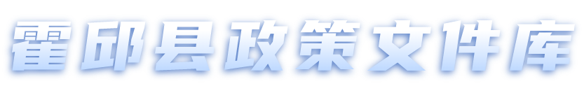 政策文件库