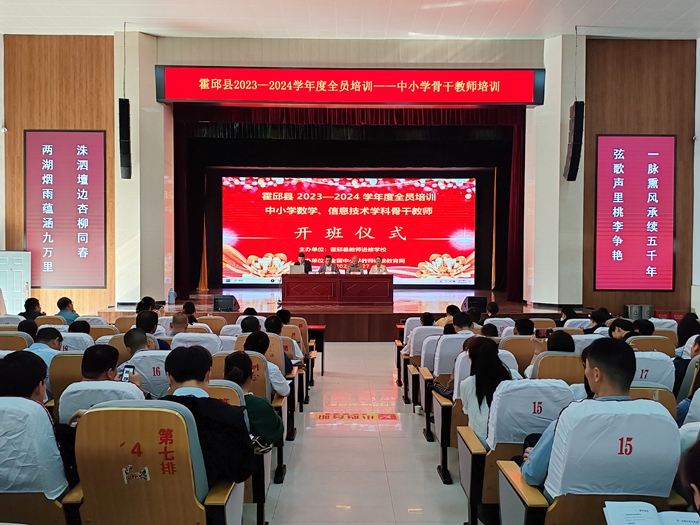 霍邱县2023-2024学年度教师全员培训在霍邱师范学校进行