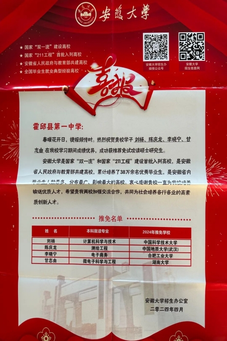 安徽大学向霍邱一中发来喜报