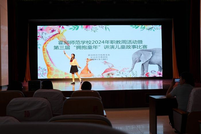霍邱师范学校成功举办第三届"拥抱童年"讲演儿童故事比赛