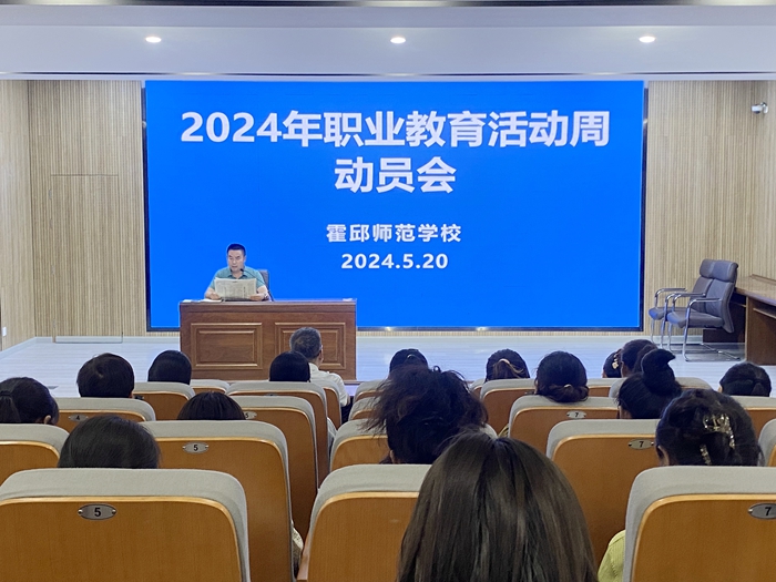 霍邱师范学校认真开展2024年职业教育活动周