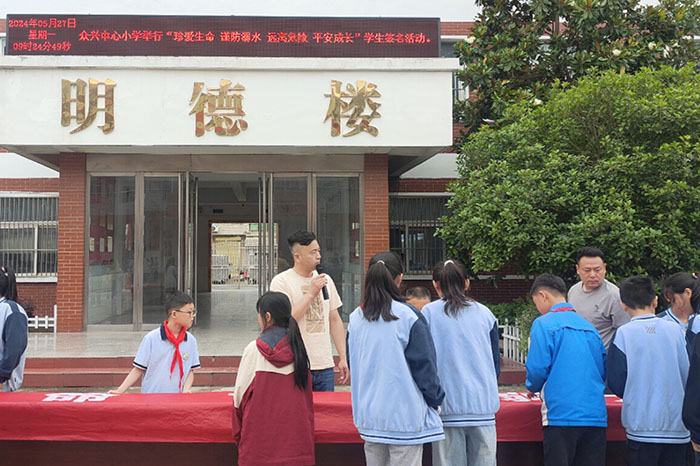 众兴集镇中心学校:中心小学珍爱生命 谨防溺水