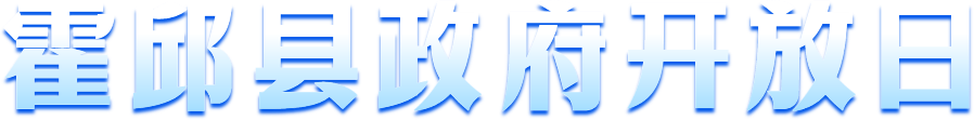 霍邱县政府开放日