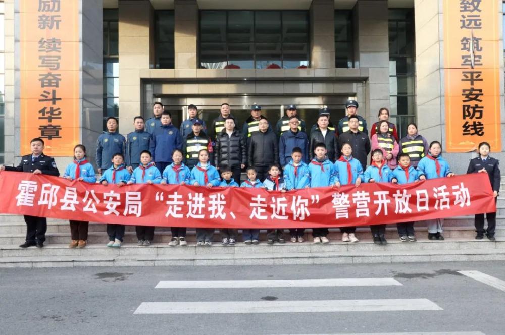 霍邱县公安局举行“走进我、走近你”警营开放日活动