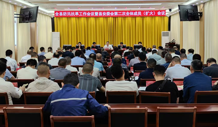 我县召开防汛抗旱工作会议暨县安委会第二次全体成员（扩大）会议