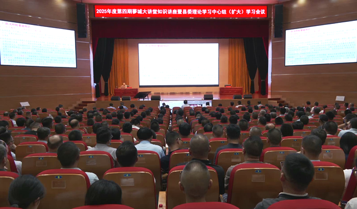 我县举办2025年度第四期蓼城大讲堂知识讲座暨县委理论学习中心组（扩大）学习会议