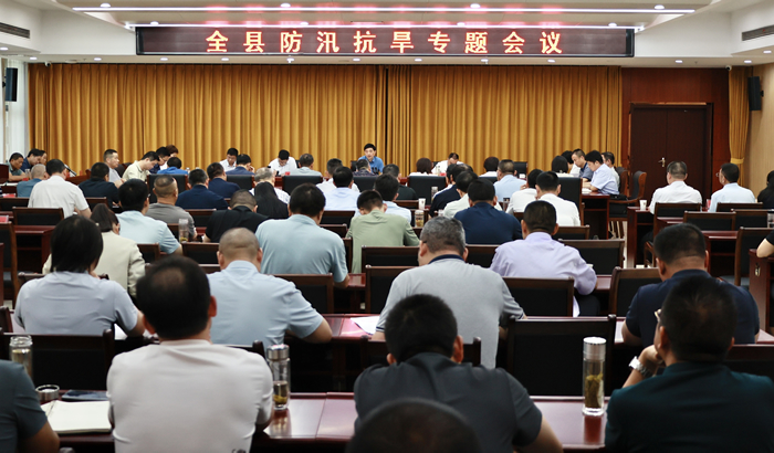 全县防汛抗旱专题会议召开
