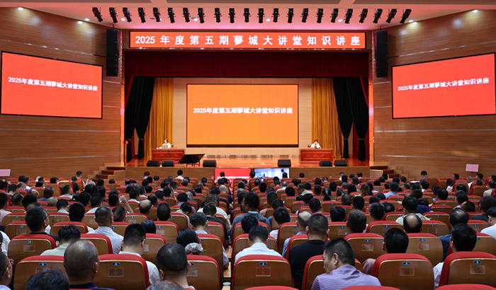 我县举办2025年度第五期蓼城大讲堂知识讲座