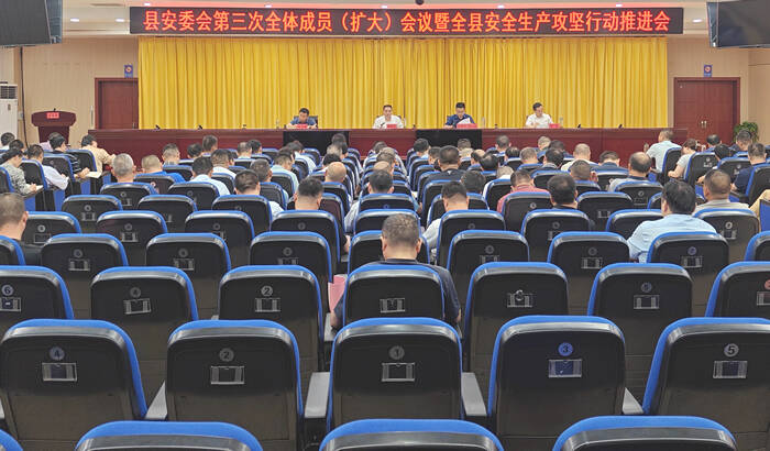 县安委会第三次全体成员（扩大）会议暨全县安全生产攻坚行动推进会议召开