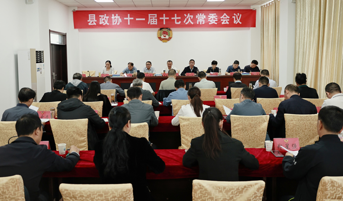 县政协十一届十七次常委（扩大）会议召开