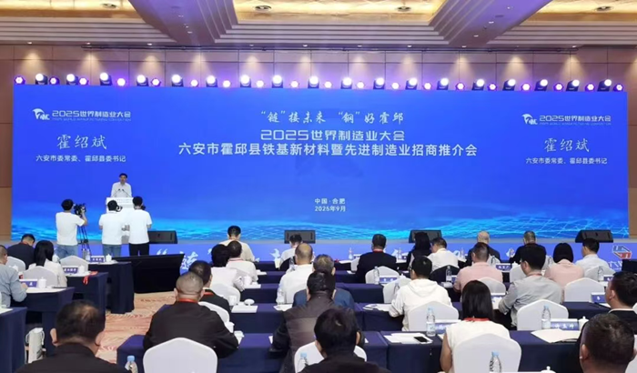 2025世界制造业大会霍邱县招商推介会成功举办