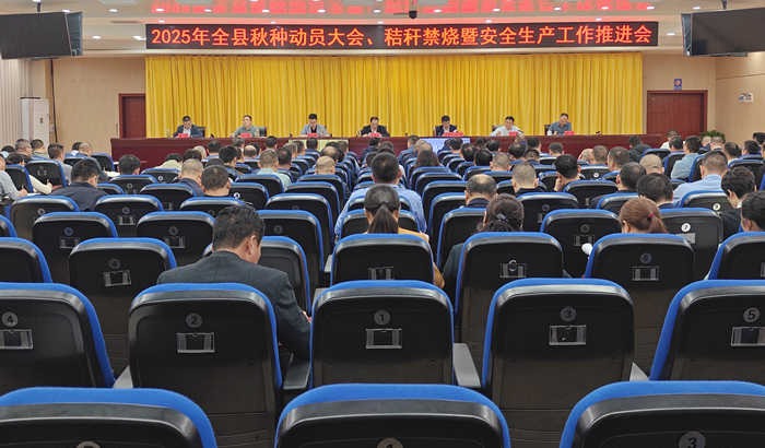 我县召开2025年秋种动员大会、秸秆禁烧暨安全生产工作推进会