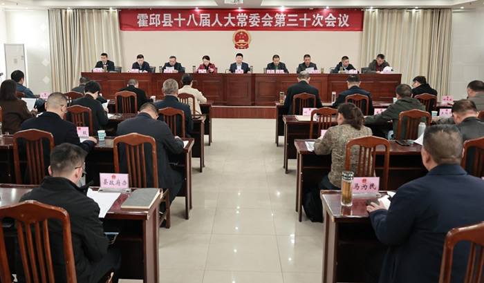 县十八届人大常委会举行第三十次会议