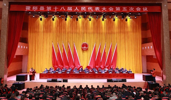 霍邱县第十八届人民代表大会第五次会议闭幕