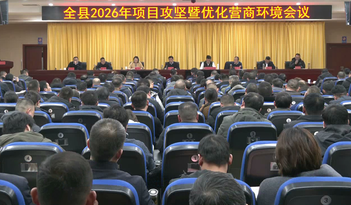 我县召开2026年项目攻坚暨优化营商环境会议