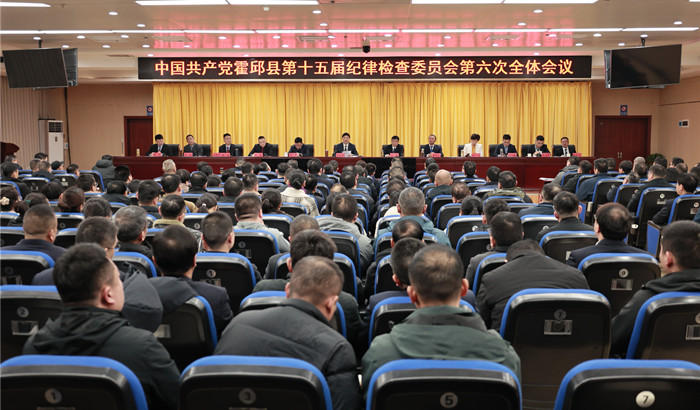 县纪委十五届六次全会召开