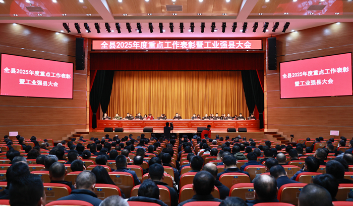 全县2025年度重点工作表彰暨工业强县大会召开