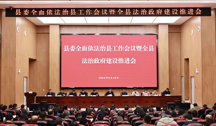 县委全面依法治县工作会议暨全县法治政府建设推进会召开
