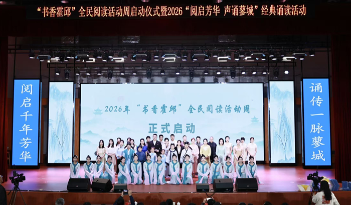 我县举办“书香霍邱”全民阅读活动周启动仪式暨2026年经典诵读活动