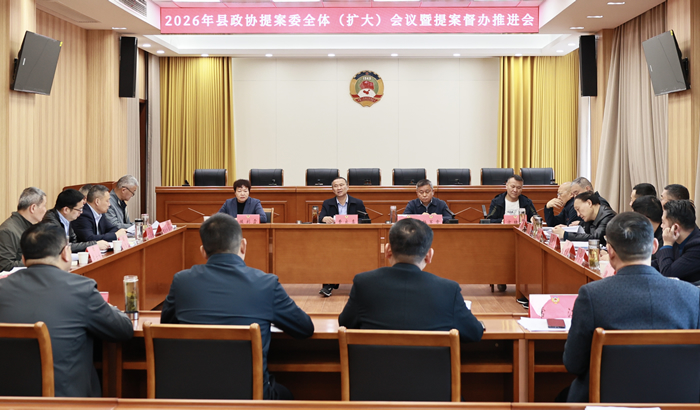 县政协召开提案委全体（扩大）会议暨提案督办推进会议