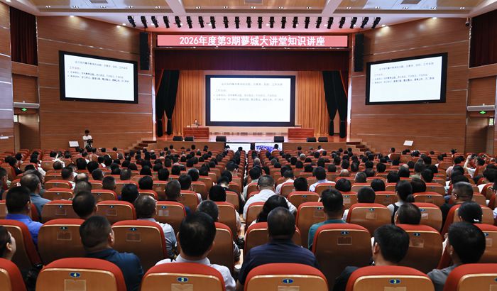 我县举办2026年度第3期蓼城大讲堂知识讲座