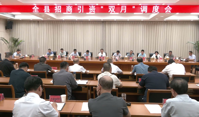 我县召开招商引资“双月”调度会
