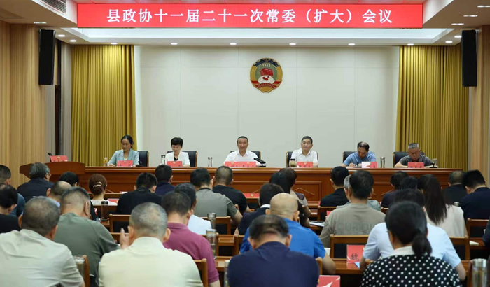 县政协召开十一届二十一次常委（扩大）会议