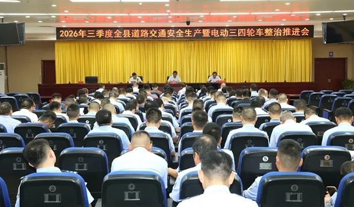 我县召开三季度道路交通安全生产暨电动三四轮车整治推进会议