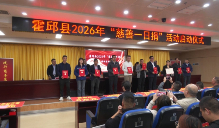 我县2026年“慈善一日捐”活动启动