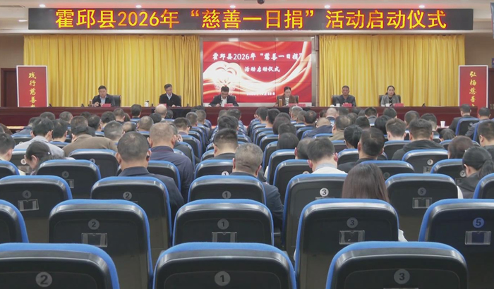 我县2026年“慈善一日捐”活动启动