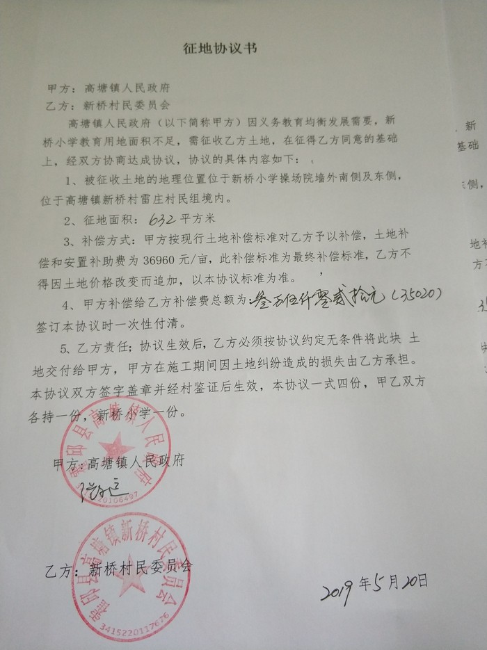 霍邱县高塘镇新桥村2019年土地征地协议书