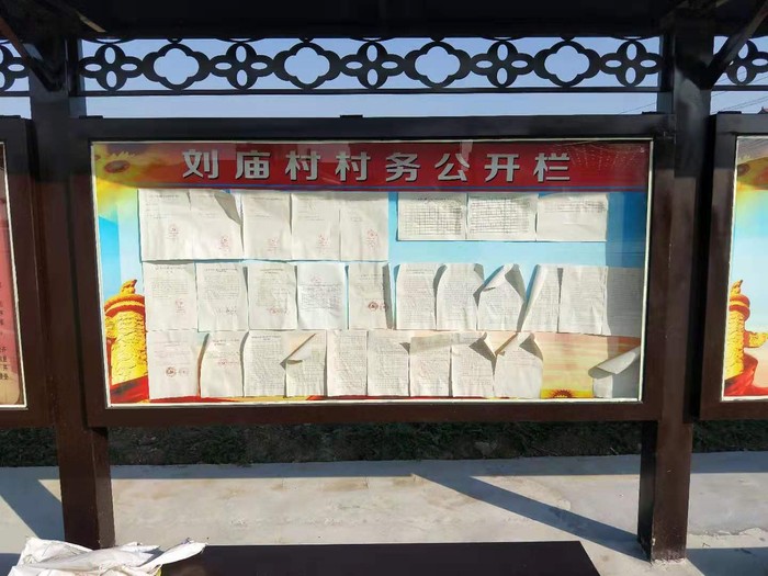 刘庙村村务公开栏.jpg