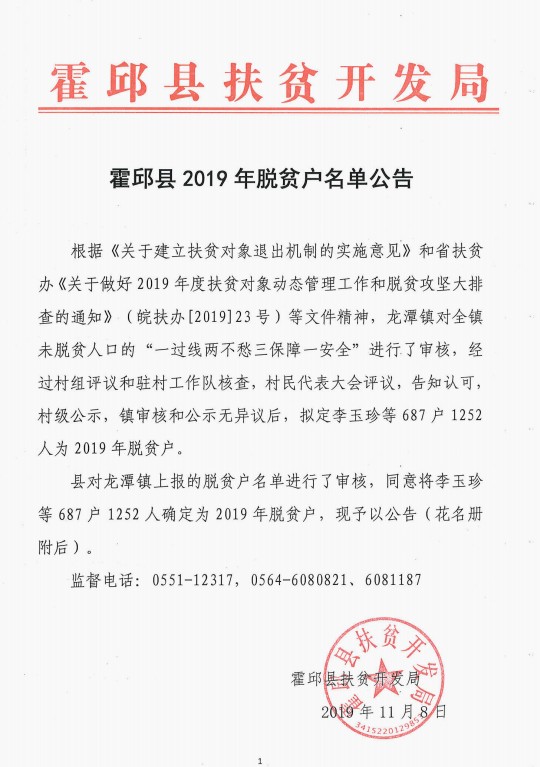 龙潭镇2019年脱贫户名单公告