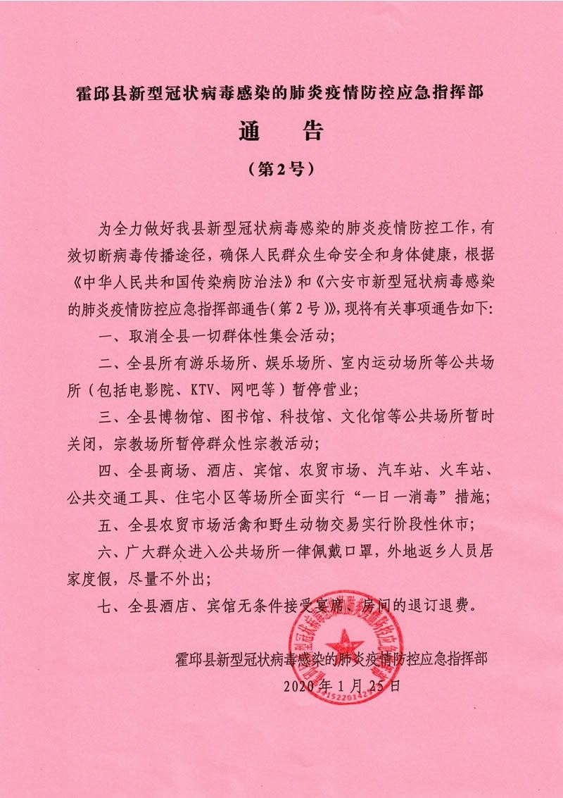 霍邱县新型冠状病毒感染的肺炎疫情防控应急指挥部通告(第2号)