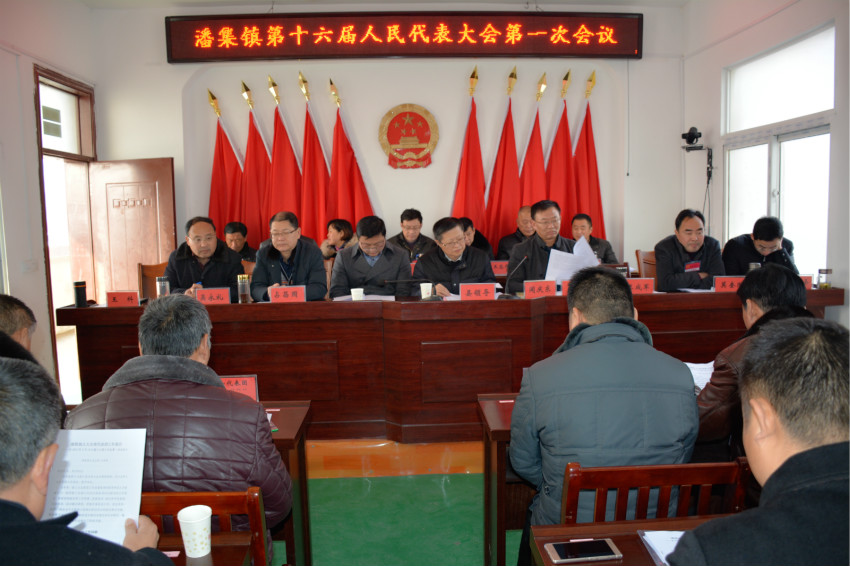 潘集镇召开第十六届人民代表大会第一次会议